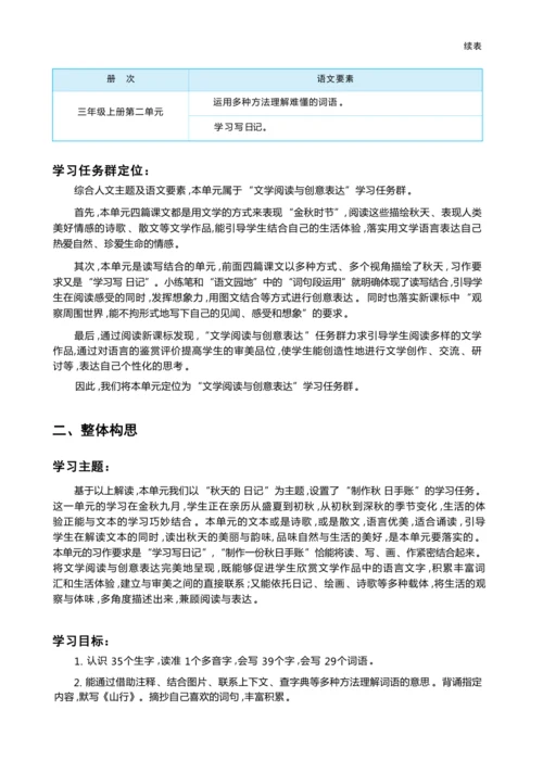 统编版语文三年级上册 第二单元 秋天的日记 学习任务群整体教学设计