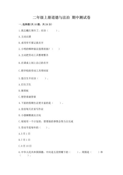 二年级上册道德与法治 期中测试卷附解析答案.docx