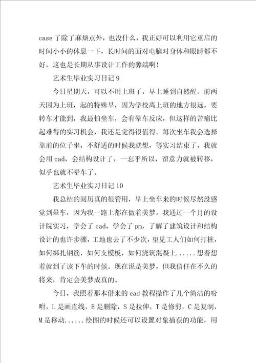 艺术生毕业实习日记10篇