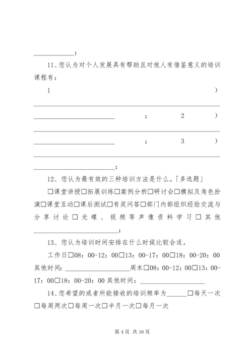 培训需求调查表.docx