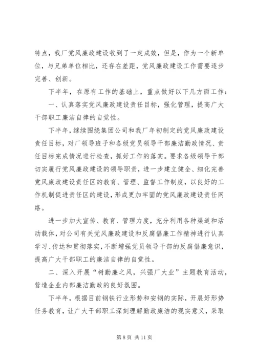 企业上半年党风廉政建设交流材料.docx