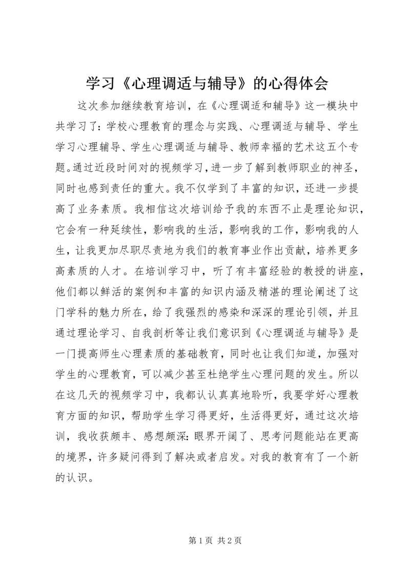 学习《心理调适与辅导》的心得体会.docx