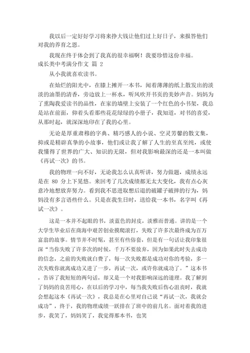 成长类中考满分作文