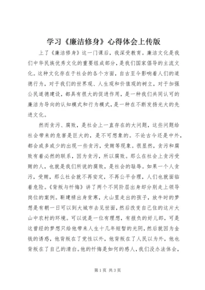 学习《廉洁修身》心得体会上传版 (4).docx