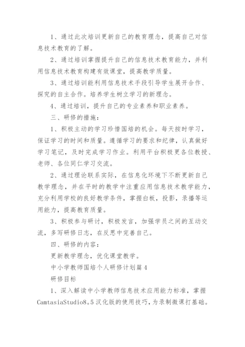 中小学教师国培个人研修计划6篇.docx