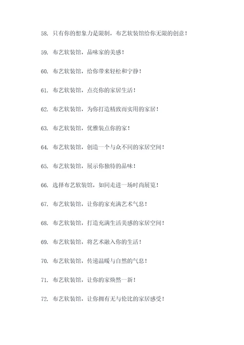 布艺软装馆的广告语