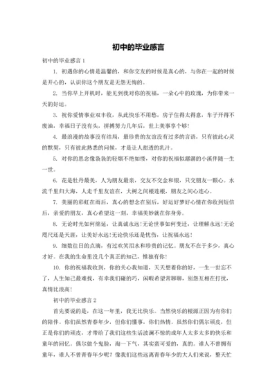 初中的毕业感言.docx