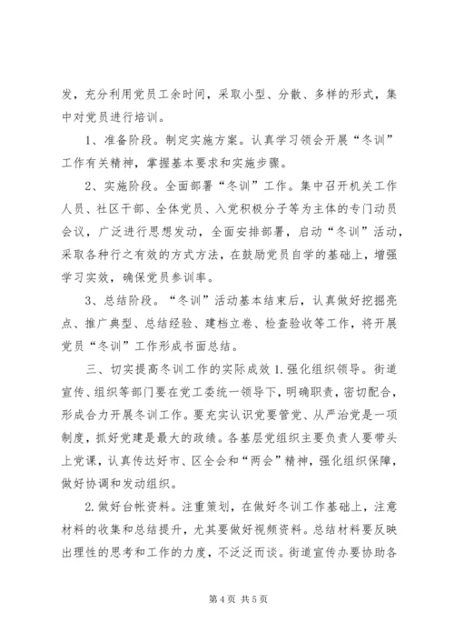 街道20XX年—XX年度基层党员干部冬训工作方案 (4).docx