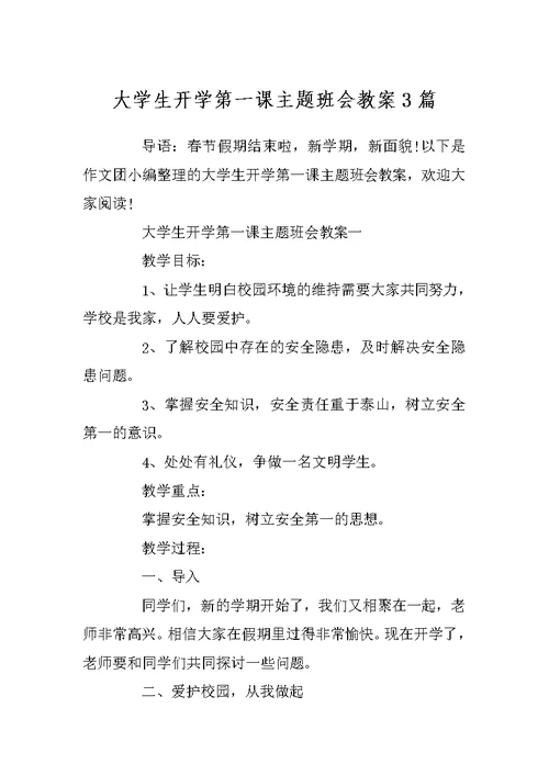 大学生开学第一课主题班会教案3篇