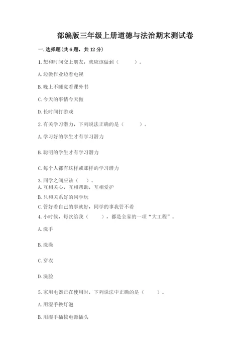 部编版三年级上册道德与法治期末测试卷及答案1套.docx