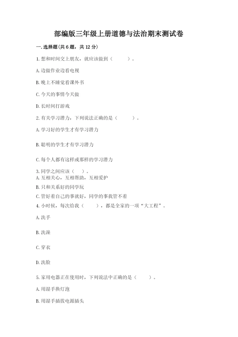 部编版三年级上册道德与法治期末测试卷及答案1套.docx