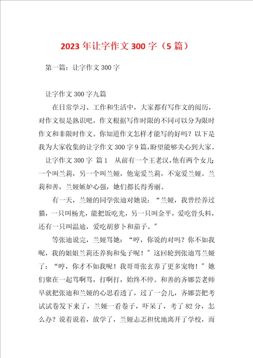 2023年让字作文300字5篇