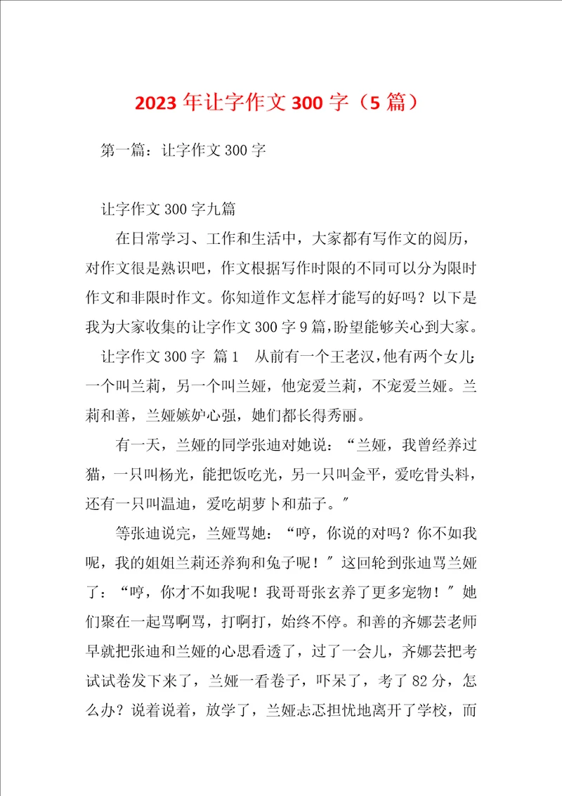 2023年让字作文300字5篇