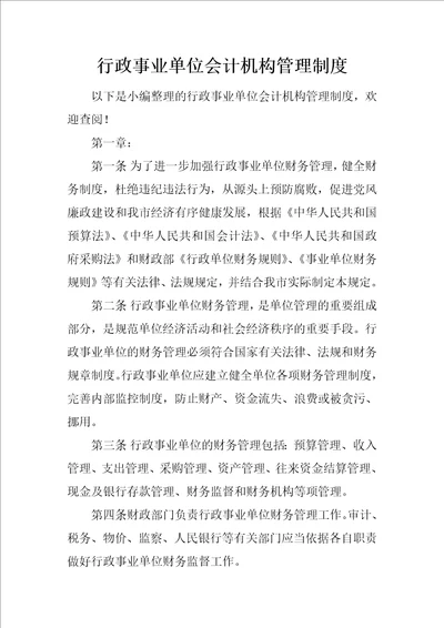 行政事业单位会计机构管理制度