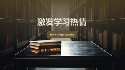 激发学习热情