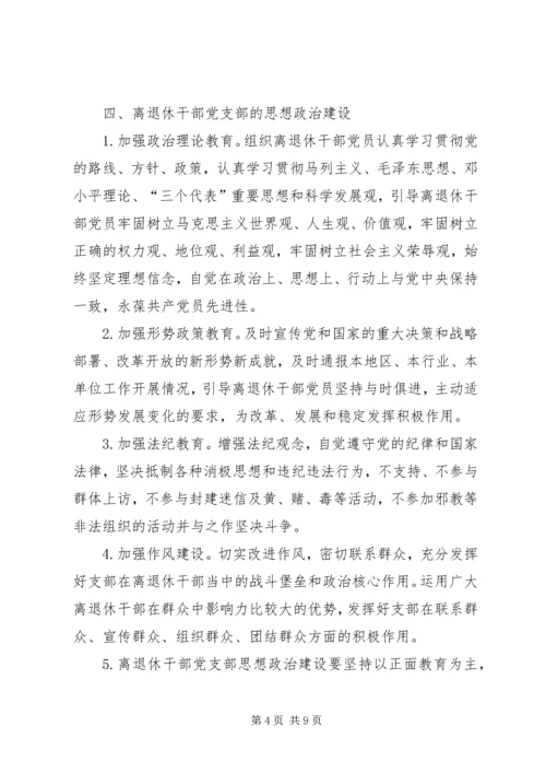 离退休干部党支部建设意见.docx