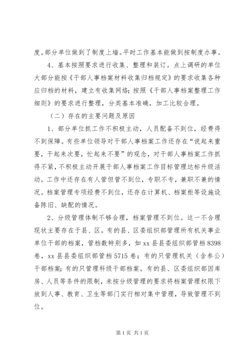 关于市干部人事档案工作的调研报告.docx