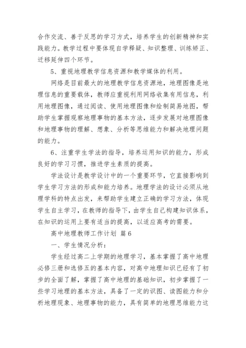 高中地理教师工作计划.docx