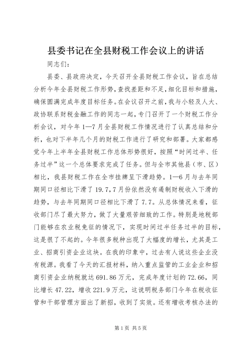 县委书记在全县财税工作会议上的讲话 (5).docx