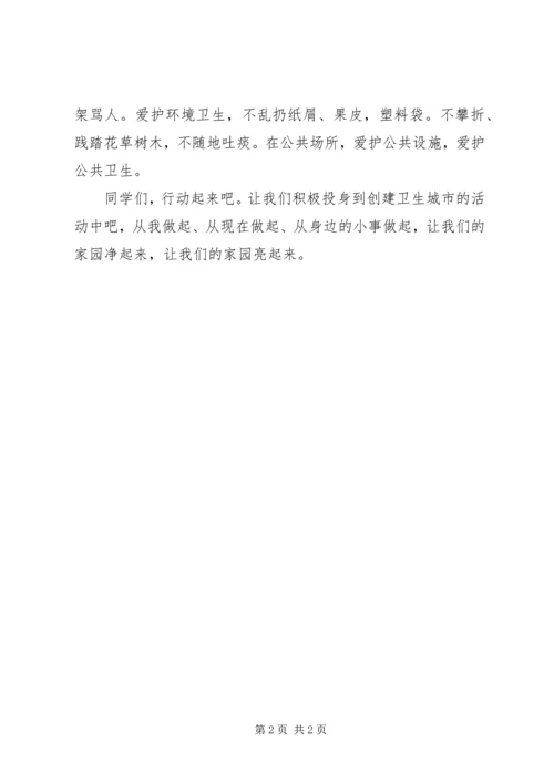 创建卫生城市争做普法小卫士演讲稿.docx