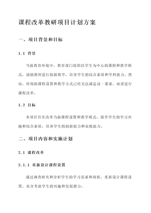 课程改革教研项目计划方案