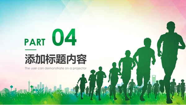 绿色健康运动跑步健身锻炼PPT模板