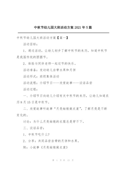 中秋节幼儿园大班活动方案2021年5篇.docx
