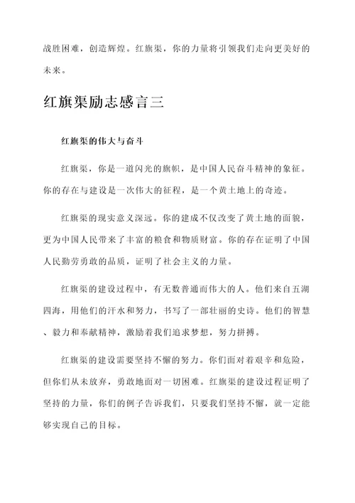 红旗渠励志感言