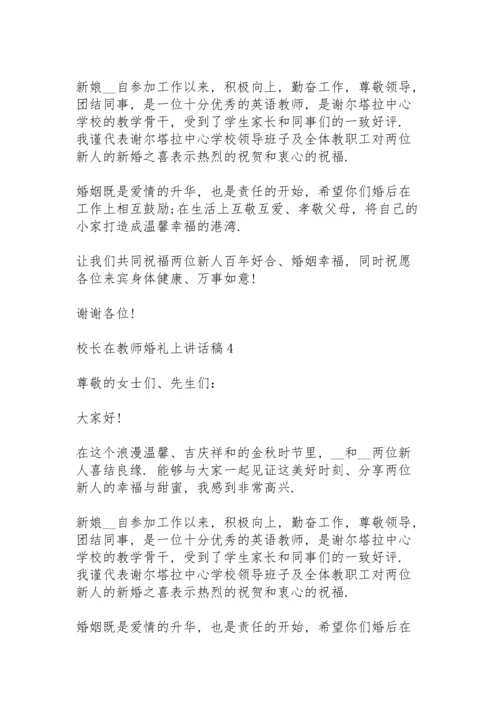 校长在教师婚礼上讲话稿6篇.docx