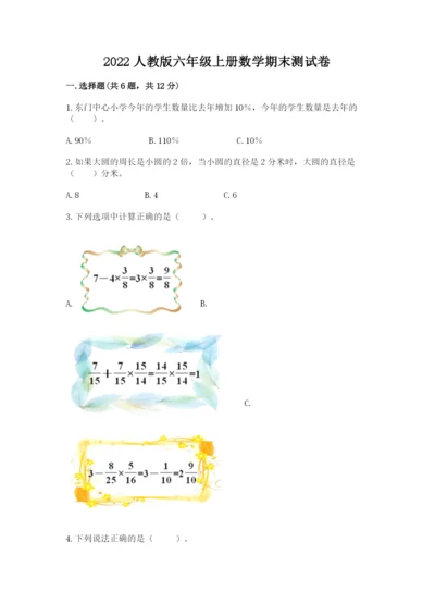 2022人教版六年级上册数学期末测试卷精品（突破训练）.docx
