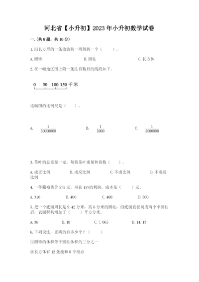 河北省【小升初】2023年小升初数学试卷带答案（达标题）.docx