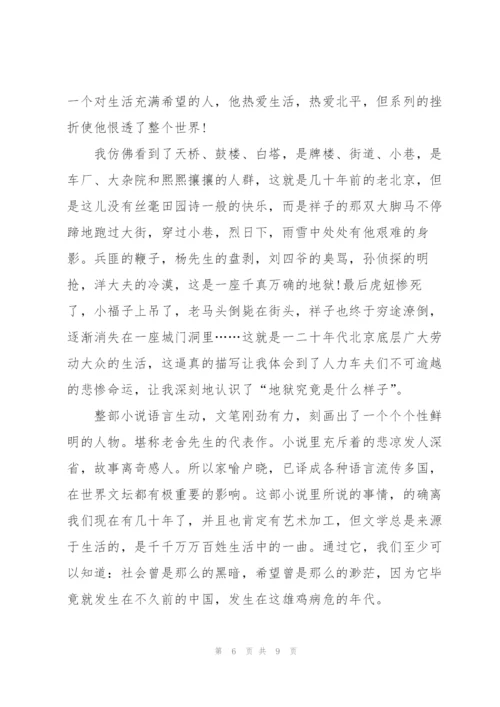 骆驼祥子读后心得有感.docx