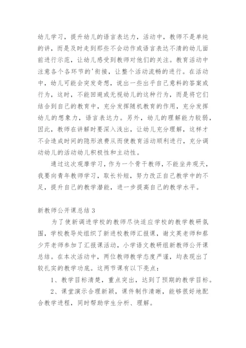 新教师公开课总结.docx