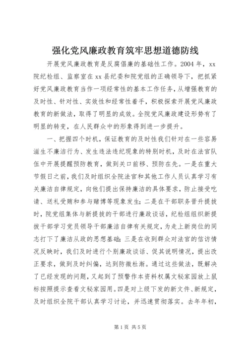 强化党风廉政教育筑牢思想道德防线 (2).docx