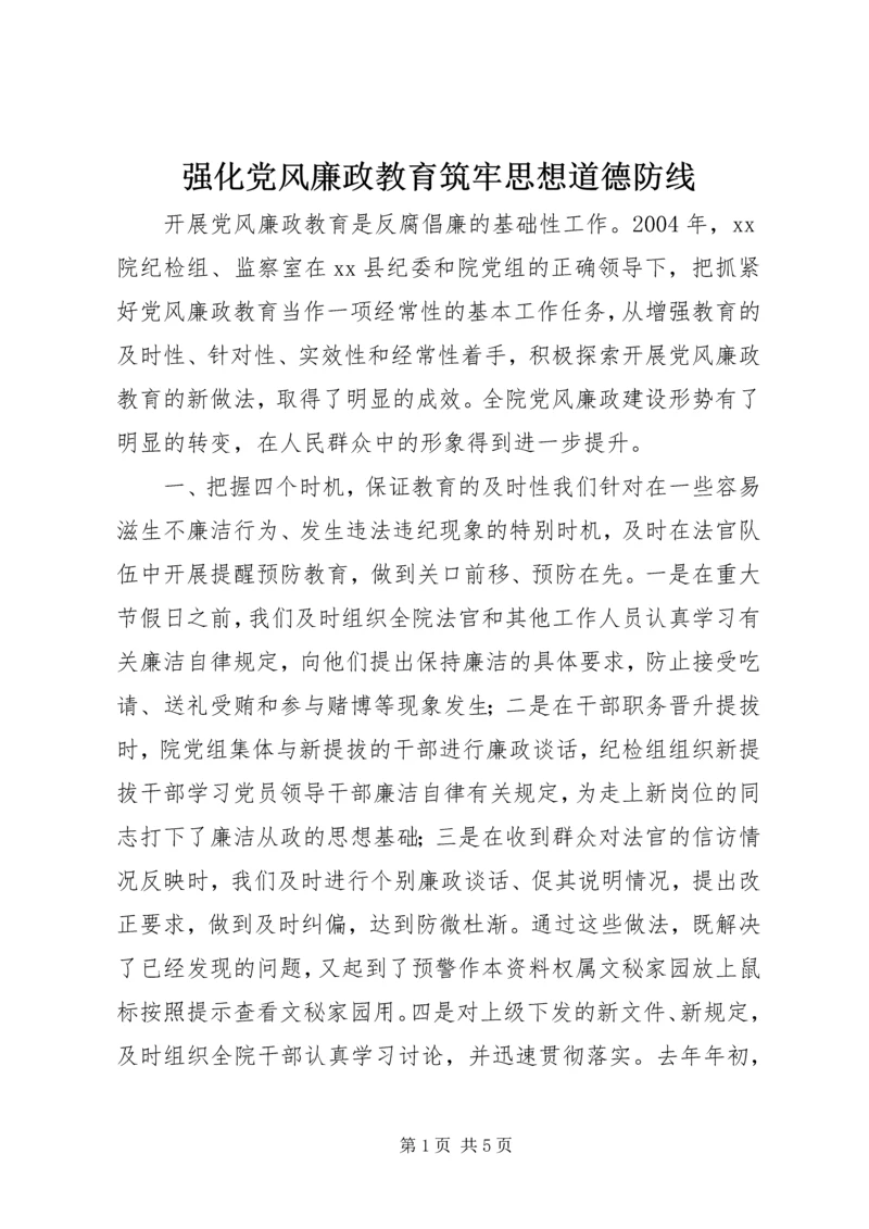 强化党风廉政教育筑牢思想道德防线 (2).docx