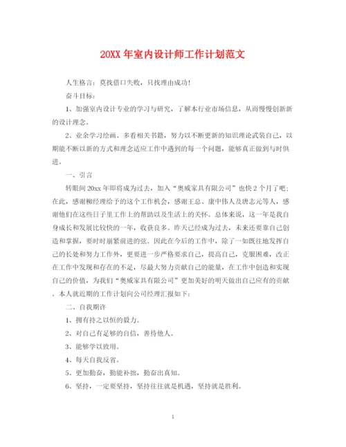 精编之室内设计师工作计划范文.docx