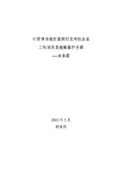 公司工程项目类报账操作手册.docx