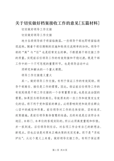 关于切实做好档案接收工作的意见[五篇材料] (3).docx