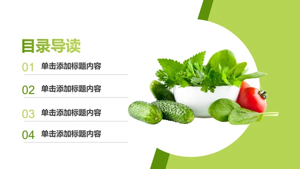 绿色有机蔬菜大棚蔬菜蔬菜瓜果PPT模板