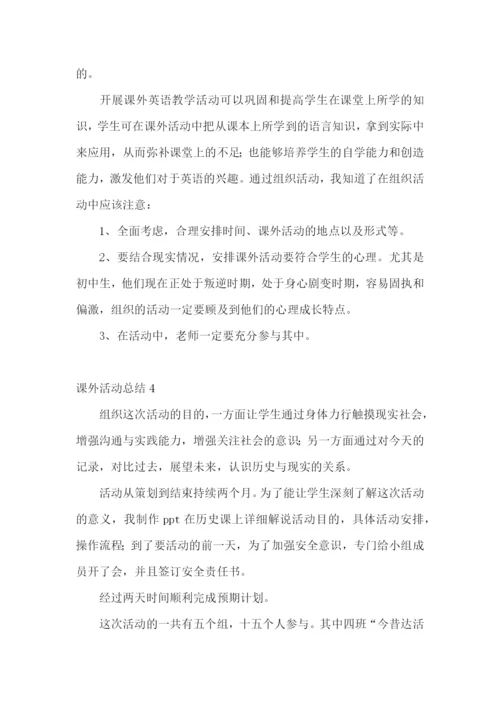 课外活动总结(15篇).docx