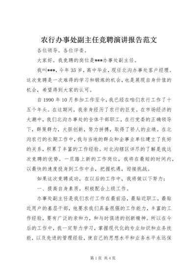 农行办事处副主任竞聘演讲报告范文.docx