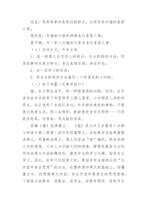 部编《猫》说课稿.docx