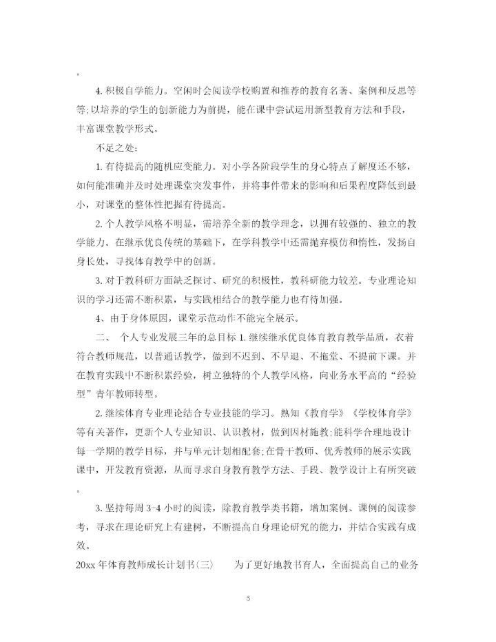 精编之年体育教师成长计划书.docx