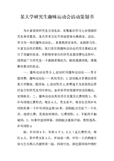 某大学研究生趣味运动会活动策划书