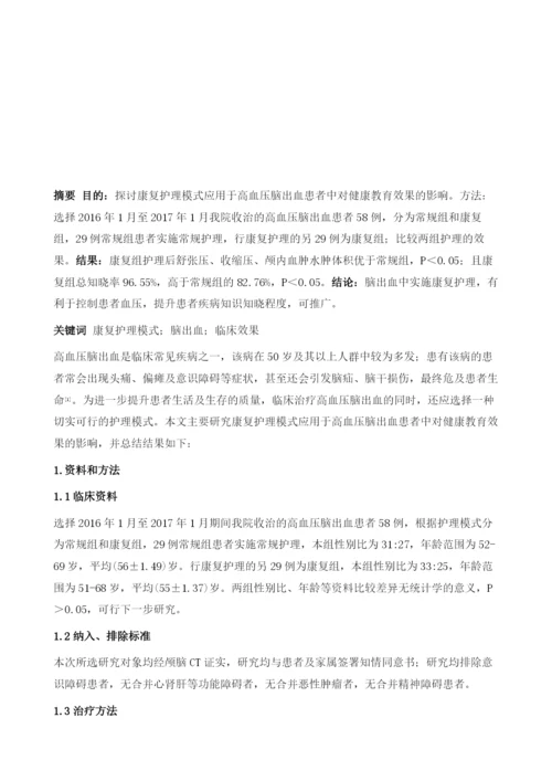 康复护理干预对脑出血患者生活质量改善效果研究.docx