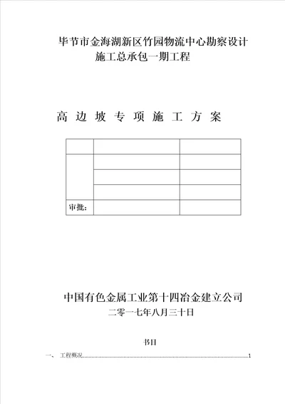 高边坡专项施工方案完