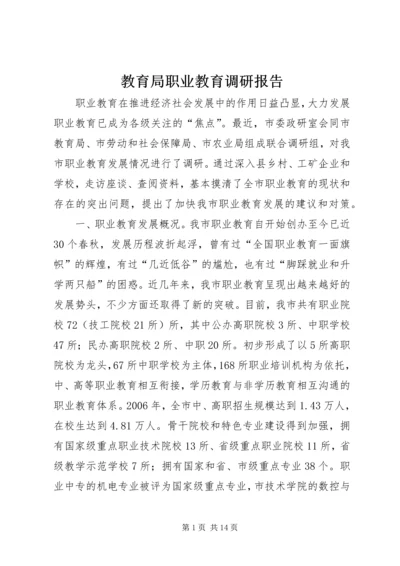 教育局职业教育调研报告 (3).docx