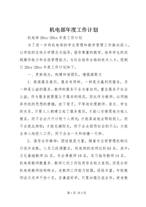 机电部年度工作计划.docx