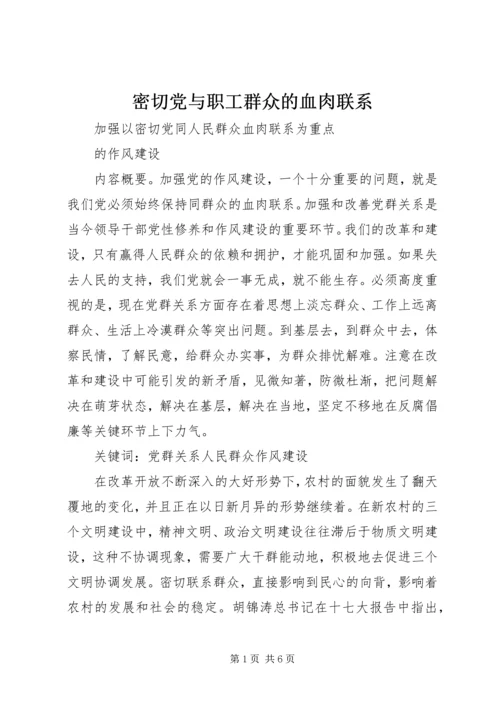 密切党与职工群众的血肉联系 (4).docx