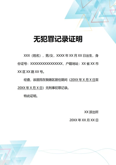 通用个人无刑事犯罪记录证明(A4打印)